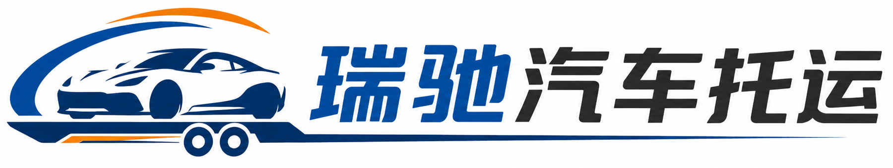 额济纳旗瑞驰｜汽车托运_轿车托运_私家车异地运车_新能源车辆托运